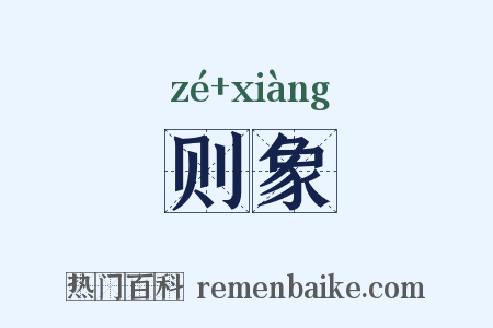则象是什么意思的图片